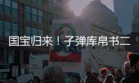 国宝归来�！子弹库帛书二
、三卷抵达北京