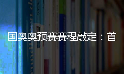 奥预然后再进行下一轮比赛