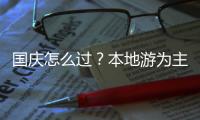 国庆怎么过
	？本地游为主
，也喜欢去冷门城市住高级酒店