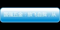 国强五金：放飞自我
，从家开始