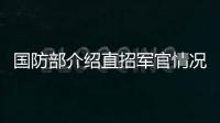 国防部介绍直招军官情况	
：一流的军队欢迎一流的你