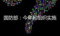 国防部：今年起组织实施一年两次征兵