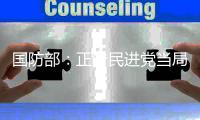 国防部�：正告民进党当局，美制武器救不了自己的命