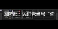 国防部：民进党当局“倚美谋独”定被弃之如敝履