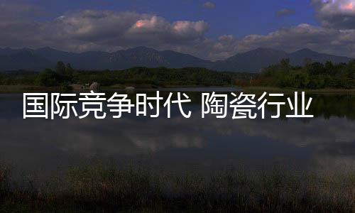 时代市场的陶瓷一张一弛