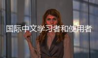 国际中文学习者和使用者累计超过2亿人， 全球“中文热”持续升温