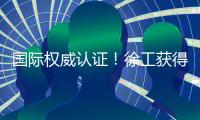 国际权威认证！徐工获得绿色矿业大奖