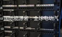 国际能源署：全球电动汽车销量持续增长
，中国领跑