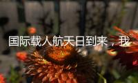 国际载人航天日到来，我们的征途是星辰大海！