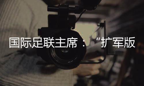 没有联赛能达到这一水平”
