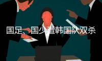 国足、国少遭韩国队双杀
，真实原因曝光
，中超质量差
，踢养生足球
