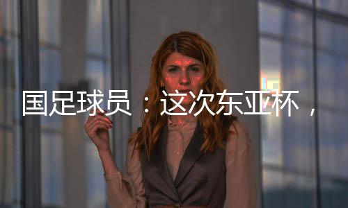 国足大家都比之前轻快不少