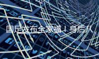 国足发布全家福！身后八字标语“能征善战、作风优良”极为讽刺