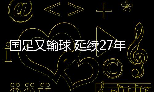 球延本场比赛失利后