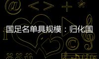 国足名单具规模：归化国脚李可入选 郑智入队