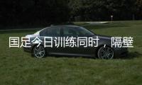 国足今日训练同时
，隔壁场地女足正在比赛