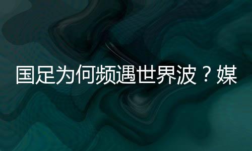 为何国足对阵日本队