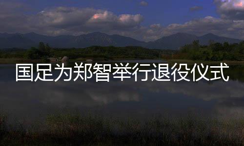 郑智担任中国国家队助理教练