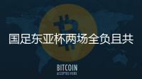 国足东亚杯两场全负且共丢5球
，下场将战中国香港避免垫底