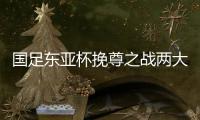国足东亚杯挽尊之战两大关键	
：战术要简洁�
，思想要统一