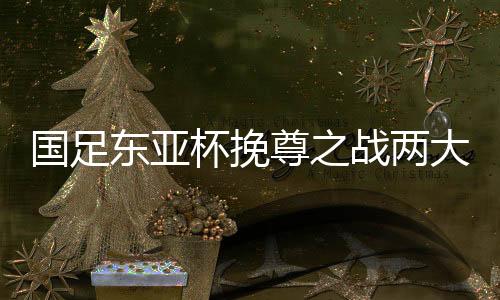 考虑到目前羸弱的国足中场