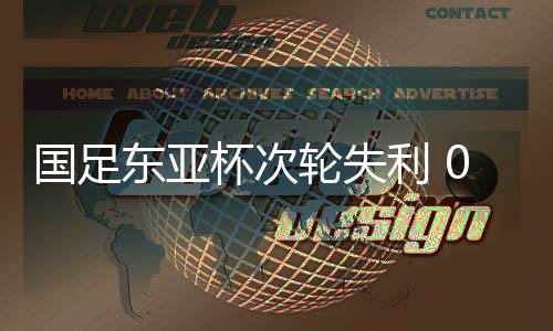 中国队0比2不敌日本队