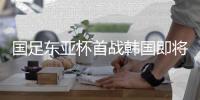 国足东亚杯首战韩国即将打响，参与预测答题本场比赛赢雷速好礼