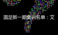 国足新一期集训名单
：艾克森阿兰蒋光太入选