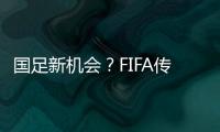 国足新机会
？FIFA传来消息：若美国ban伊朗，亚洲第9不能直接替补