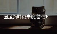 国足新帅仍未确定 傅Bo或继续代理中伊拉生死战