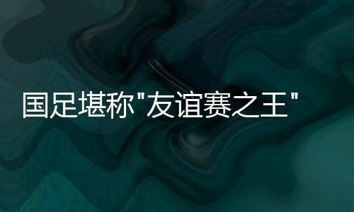 毕竟在目前的中超射手榜上