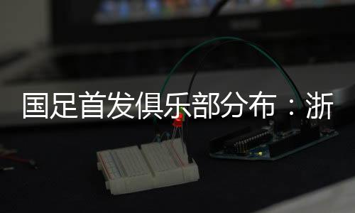 上海申花各有三人入选