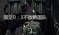 国足0：3不敌韩国队 全场比赛中5次射门，无一射正