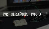 国足0比3落败	
、国少3比4输球，胜负和比分，都是中
、韩足球差距的直接证明