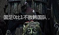 国足0比1不敌韩国队
，晋级18强赛要拜托新加坡队了