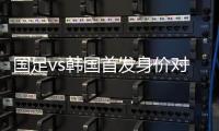 国足vs韩国首发身价对比：667.5万vs945万，王钰栋身价最高