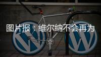 图片报：维尔纳不会再为莱比锡出场，连友谊赛都不会给他机会