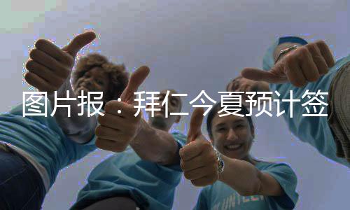 埃贝尔能否在今夏取得成功