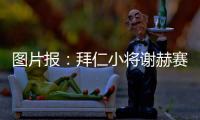 图片报
：拜仁小将谢赫赛后与阿什拉夫合影遭批