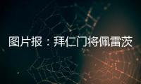 图片报：拜仁门将佩雷茨重启与汉堡谈判，热那亚也对球员有意
