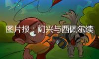 图片报
：门兴与西佩尔续约一年�
，他将为转型门将教练做准备