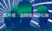 图片报	：迪朗维尔疑似肩锁关节脱位，将错过季前赛并缺阵数月