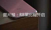 图片报
�：RB莱比锡开启季前训练，西蒙斯和谢什科现身训练场