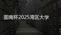 图南杯2025湾区大学生系列赛来袭
，红土网球赛南沙开打
