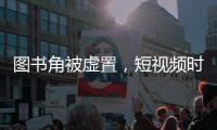 图书角被虚置，短视频时代乡村孩子的阅读困境