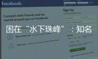 困在“水下珠峰”：知名探险家韩颋和他未实现的新世界纪录