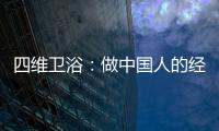 四维卫浴：做中国人的经典卫浴