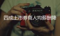 四成上市券商人均薪酬降幅超10万
，最多降23万元