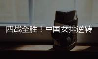 四战全胜！中国女排逆转战胜美国女排