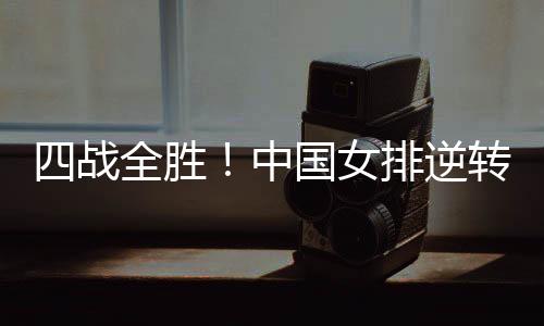 18-16）战胜美国女排